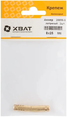 Анкер латунный М6, D 8х25 мм (фасовка 2 10)