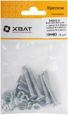 Комплект: Винт DIN965 6х40,  с гайкой М6 DIN934, шайбой М 6 DIN125, шайбой М 6 DIN127  (фасовка 810.