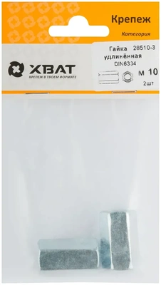 Гайка удлиненная М10  DIN 6334 (фасовка 2 10.)