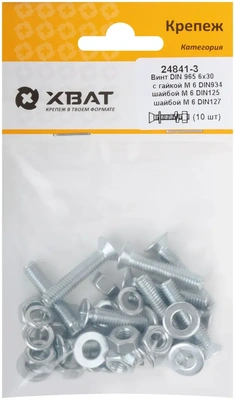 Комплект: Винт DIN965 6х30,  с гайкой М6 DIN934, шайбой М 6 DIN125, шайбой М 6 DIN127  (фасовка 1010