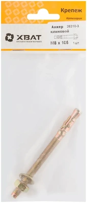 Анкер клиновой М 8 х 105 ( фасовка 1 10.)