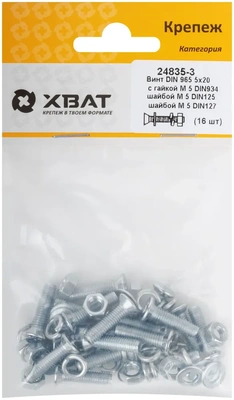 Комплект: Винт DIN965 5х20,  с гайкой М5 DIN934, шайбой М 5 DIN125, шайбой М 5 DIN127 (фасовка 1610.