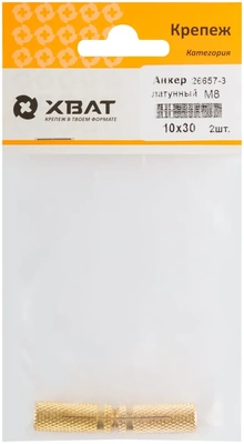 Анкер латунный М8, D 10х30 мм (фасовка 2 10)