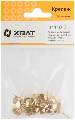 Гвозди мебельные латунированные 9,5 мм, большая головка (фасовка 35 10)