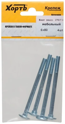 Винт мебельный (DIN 603) 6х80 (фасовка 4 10)