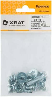 Комплект:Болт DIN933 8х30,  с гайкой М8 DIN934, шайбой М 8 DIN125, шайбой пруж. М8 DIN127 (фасовка 5