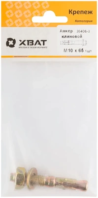 Анкер клиновой М 10 х 65 ( фасовка 1 10.)