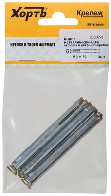 Анкер металлический для оконных и дверных коробок М 8 х 72 ( фасовка 3 10. )