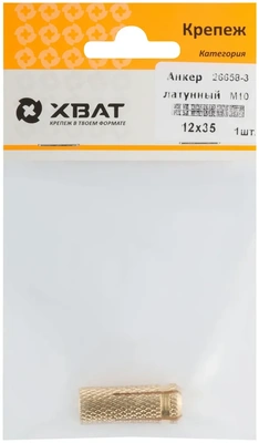Анкер латунный М10, D 12х35 мм (фасовка 1 10)